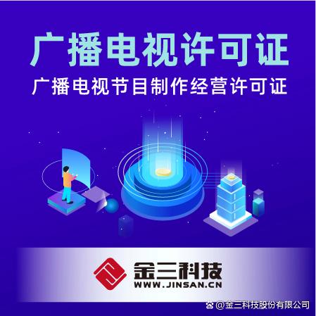 廣播電視節(jié)目制作經(jīng)營許可證辦理?xiàng)l件全解析